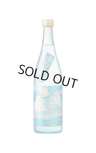 画像1: 如空　特別純米酒　Ｗｈｉｔｅ Ｂｅａｒ　720ml (1)
