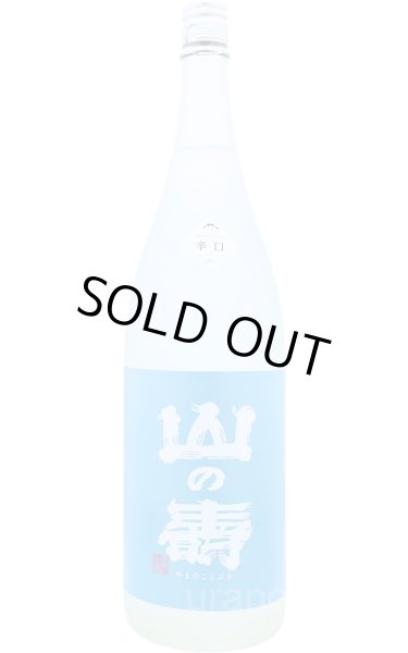 画像1: 山の壽　純米酒　辛口　夏酒　1.8L (1)