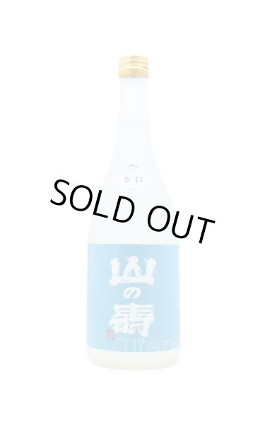 画像1: 山の壽　純米酒　辛口　夏酒　720ml (1)