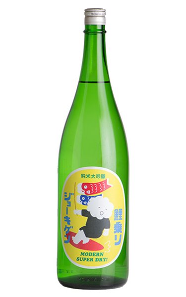画像1: 上喜元　鯉乗りジョーキゲンモダン超辛口　純米大吟醸　無濾過生原酒　1.8L　(冷蔵) (1)