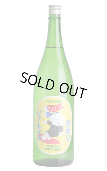 画像1: 上喜元　鯉乗りジョーキゲンモダン超辛口　純米大吟醸　無濾過生原酒　1.8L　(冷蔵) (1)