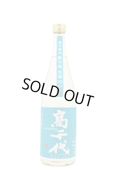 画像1: 高千代　純米吟醸　AQUAMARINE　うおぬま山田錦　無濾過生酒  720ml　(冷蔵) (1)
