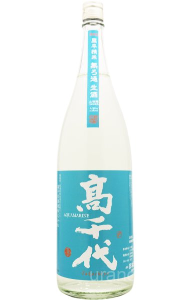 画像1: 高千代　純米吟醸　AQUAMARINE　うおぬま山田錦　無濾過生酒  1.8L　(冷蔵) (1)