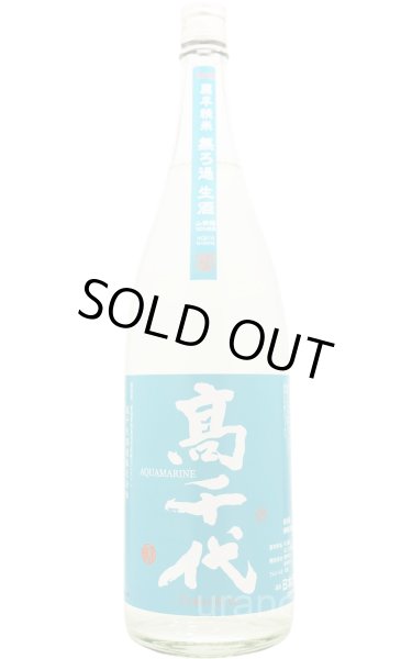 画像1: 高千代　純米吟醸　AQUAMARINE　うおぬま山田錦　無濾過生酒  1.8L　(冷蔵) (1)