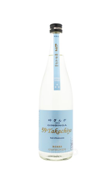 画像1: Takachiyo 59　純米吟醸　GINGINGA 吟ぎんが　純米吟醸　無濾過生原酒　CHAPTER12　720ml　(冷蔵) (1)