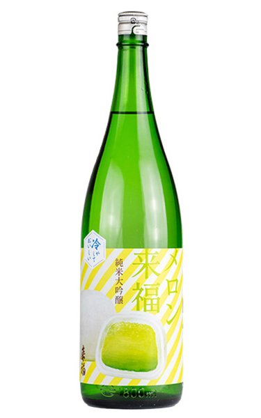 画像1: 来福　冷やしておいしい　メロン来福 純米大吟醸　生　1.8L　(冷蔵) (1)