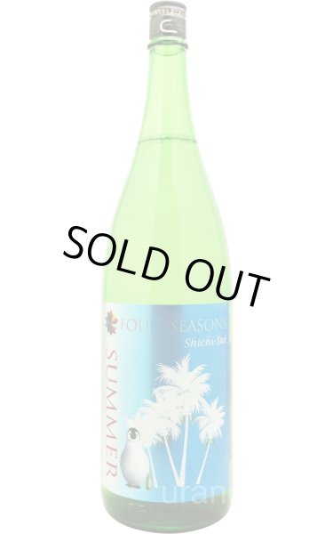 画像1: 七水 しちすい　FOUR SEASONS SUMMER　生酒　1.8L　(冷蔵) (1)