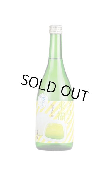 画像1: 来福　冷やしておいしい　メロン来福 純米大吟醸　生　720ml　(冷蔵) (1)