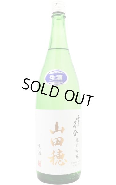 画像1: 雪の茅舎　山田穂　純米吟醸生原酒　 1.8L　(冷蔵) (1)