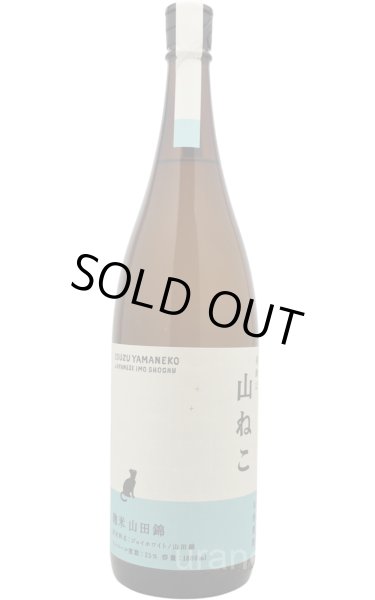 画像1: [芋焼酎]　尾鈴山蒸留所 限定焼酎　山ねこ　麹米山田錦　25度　1.8L (1)