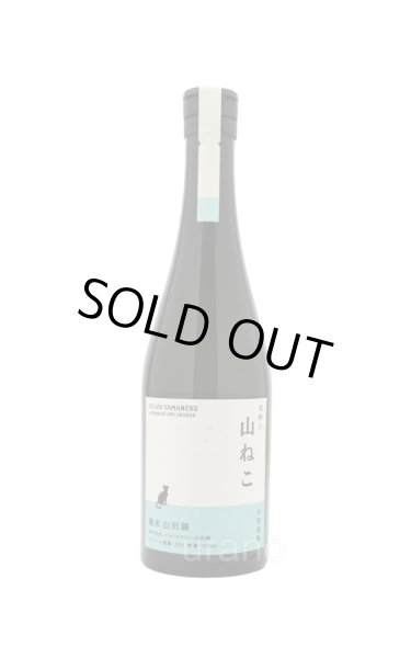 画像1: [芋焼酎]　尾鈴山蒸留所　限定焼酎　山ねこ　麹米山田錦　25度　720ml (1)