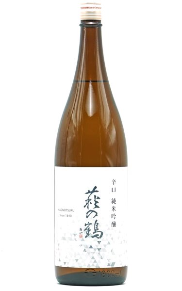 画像1: 萩の鶴　辛口　純米吟醸　1.8L　(冷蔵推奨) (1)
