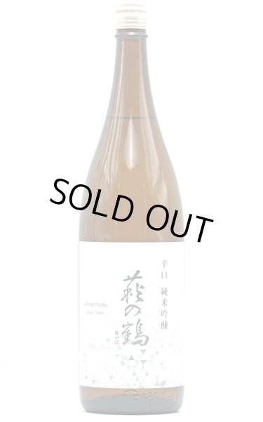 画像1: 萩の鶴　辛口　純米吟醸　1.8L　(冷蔵推奨) (1)