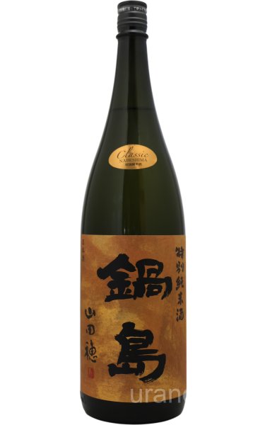 画像1: [送料無料金額対象外です]　鍋島　クラシック　特別純米酒　山田穂　1.8L (1)