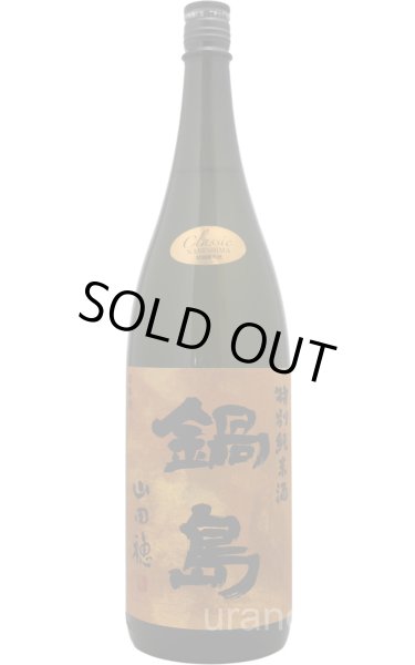 画像1: [送料無料金額対象外です]　鍋島　クラシック　特別純米酒　山田穂　1.8L (1)