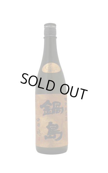 画像1: 鍋島　クラシック　特別純米酒　山田穂　720ml (1)