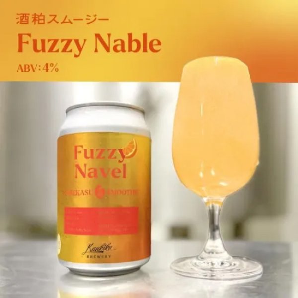画像1: 寒菊ブルワリー　SAKEKASU SMOOTHIE-Fuzzy Navel-　350ml　(冷蔵) (1)