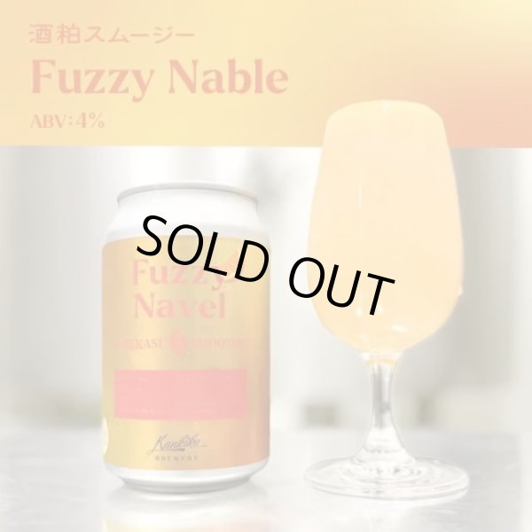 画像1: [賞味期限9月30日]寒菊ブルワリー　SAKEKASU SMOOTHIE-Fuzzy Navel-　350ml　(冷蔵) (1)
