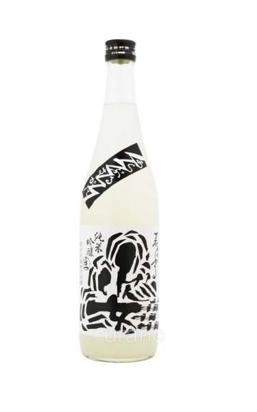 画像1: 姿　純米吟醸　活性生酒　荒ぶるすがた 　720ml　(冷蔵) (1)