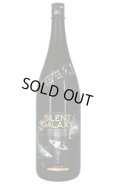 画像1: 林本店　SILENT GALAXY サイレント・ギャラクシー純米大吟醸　無濾過生原酒　1.8L　(冷蔵) (1)
