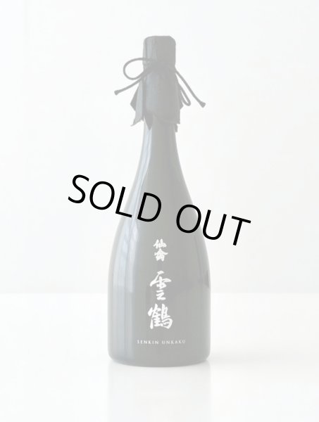 画像1: 仙禽を超えた仙禽　　仙禽　雲鶴 (うんかく)　720ml　[化粧箱入] (1)