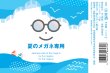 画像1: 萩の鶴　夏のメガネ専用　720ml　(冷蔵) (1)