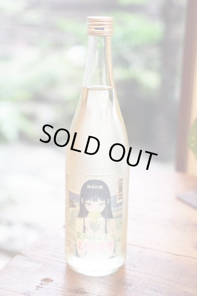 画像1: 三芳菊　夏の白ぶどう　純米吟醸　生原酒　720ml （冷蔵） (1)