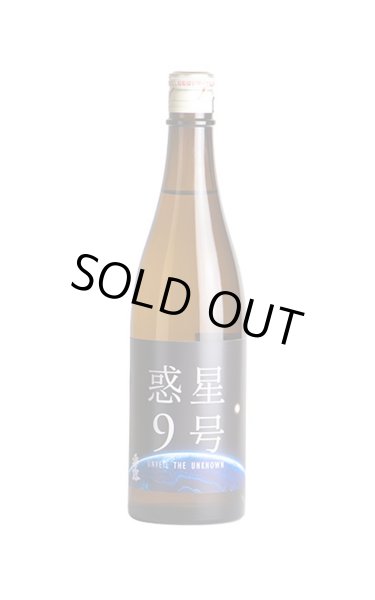 画像1: 香露　惑星9号　純米酒　type-A　　720ml (1)