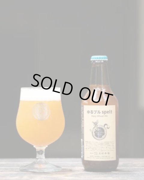 画像1: 志賀高原ビール　ゆるブル spelt/ Hazy Wheat IPA　330ｍl　(冷蔵) (1)