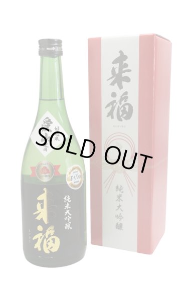 画像1: 来福　純米大吟醸　愛山　720ml　[化粧箱入] (1)