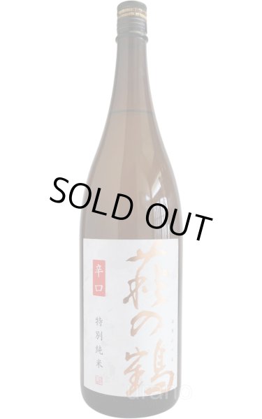 画像1: 萩の鶴　特別純米　辛口　1.8L　(冷蔵推奨) (1)