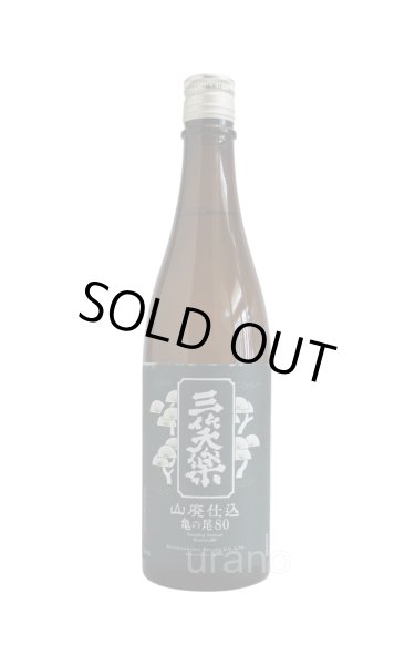画像1: 三笑楽　山廃仕込　亀の尾　80　720ml (1)