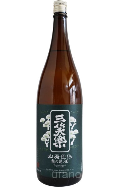 画像1: 三笑楽　山廃仕込　亀の尾　80　1.8L (1)