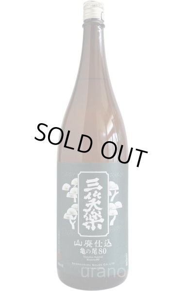 画像1: 三笑楽　山廃仕込　亀の尾　80　1.8L (1)