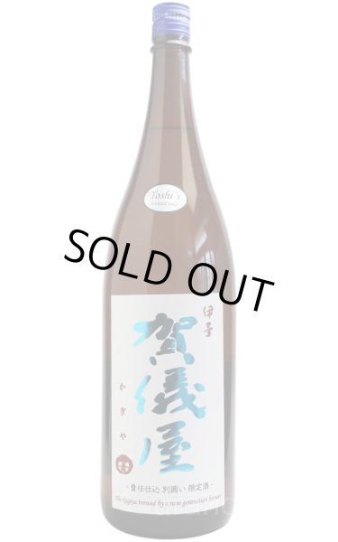 画像1: 伊予賀儀屋　Toshi`s Sake　責任仕込み純米酒　別囲い限定酒　1.8L (1)