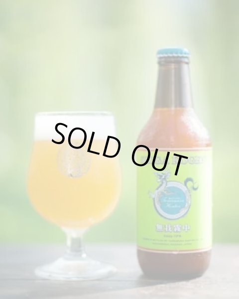 画像1: 志賀高原ビール　無我霧中 / Hazy IPA 　330ｍl　(冷蔵) (1)