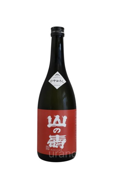 画像1: 山の壽　純米酒　辛口　ひやおろし　720ml (1)