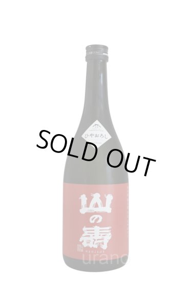 画像1: 山の壽　純米酒　辛口　ひやおろし　720ml (1)