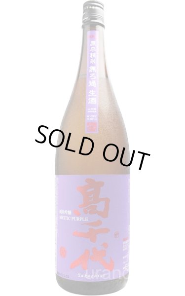 画像1: 高千代MYSTICPURPLE　純米吟醸　扁平精　 無濾過生酒　1.8L　(冷蔵) (1)