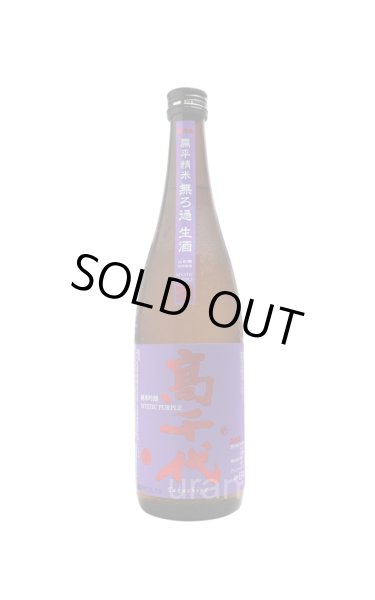 画像1: 高千代MYSTICPURPLE　純米吟醸　扁平精　 無濾過生酒　720ml　(冷蔵) (1)