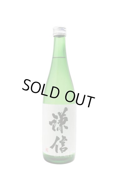 画像1: 謙信　純米吟醸　生詰め　720ml　(冷蔵推奨)　 (1)