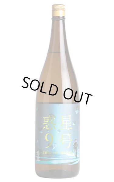 画像1: 香露　惑星9号　純米酒　type-B 火入　1.8L (1)
