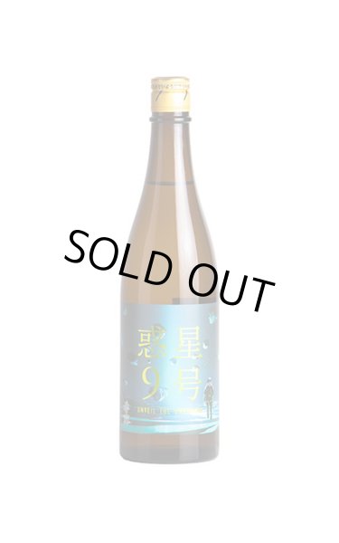 香露 惑星9号 純米酒 type-B 火入 720ml - うらの酒店