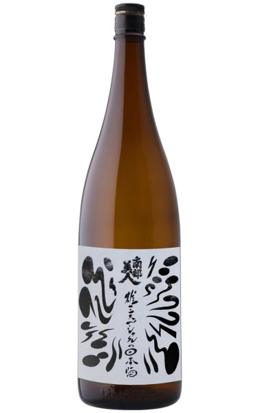 画像1: 南部美人　雄三スペシャルの日本酒　番外　1.8L (1)