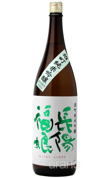 画像1: 長陽福娘　雄町　純米吟醸　1.8L (1)