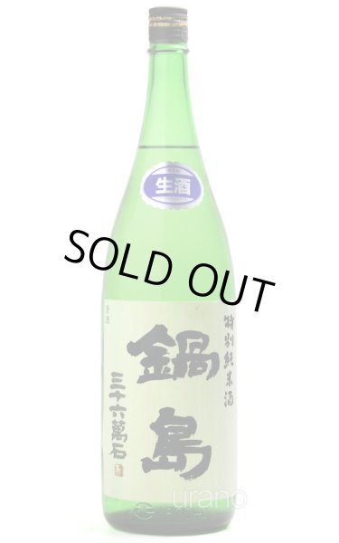画像1: 鍋島　特別純米酒　生酒　1.8L （冷蔵）　※商品詳細をご確認ください (1)