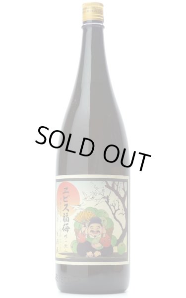 画像1: エビス福梅 1.8L (1)