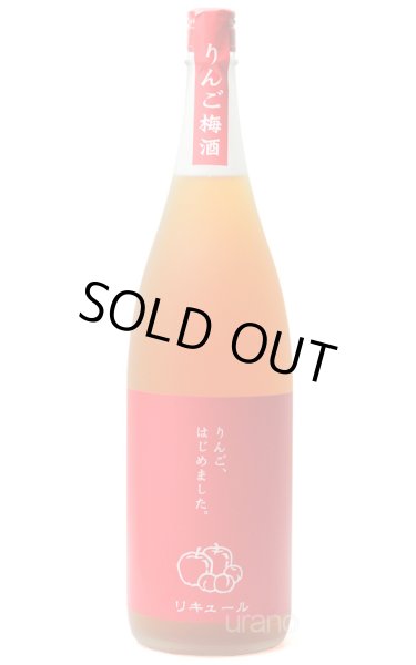 画像1: りんご梅酒  りんご、はじめました 1.8L (1)