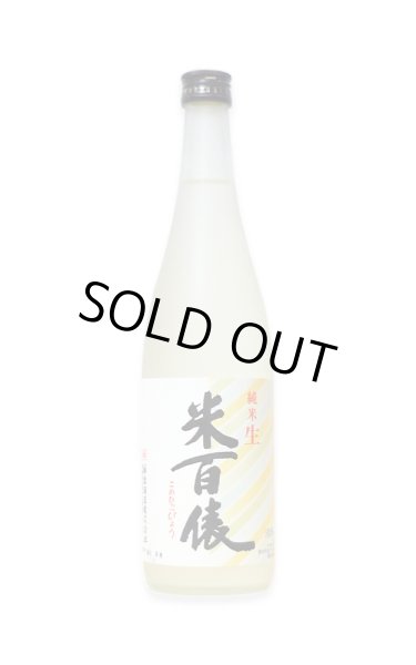 画像1: 米百俵 純米生酒 720ml　(冷蔵) (1)