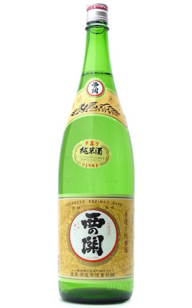画像1: 西の関 手造り純米酒 1.8L (1)